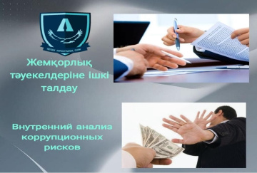 Анонсирование о начале публичного обсуждения результатов внутреннего анализа коррупционных рисков деятельности  АО «Социально-предпринимательская корпорация «Алматы»