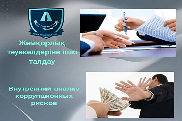 Анонсирование о начале публичного обсуждения результатов внутреннего анализа коррупционных рисков деятельности  АО «Социально-предпринимательская корпорация «Алматы»