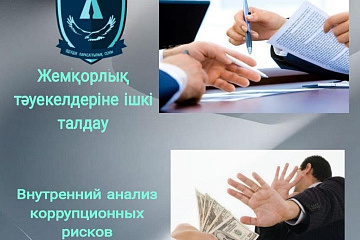 Анонсирование о начале публичного обсуждения результатов внутреннего анализа коррупционных рисков деятельности АО «Социально-предпринимательская корпорация «Алматы»