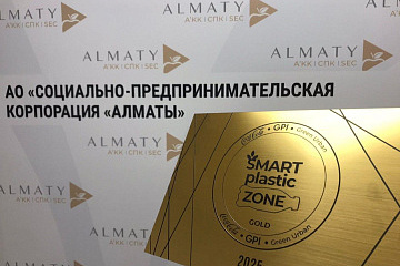 В Алматы вручили эко-награды Smart Plastic Zone и подписали стратегический Меморандум в области устойчивого развития
